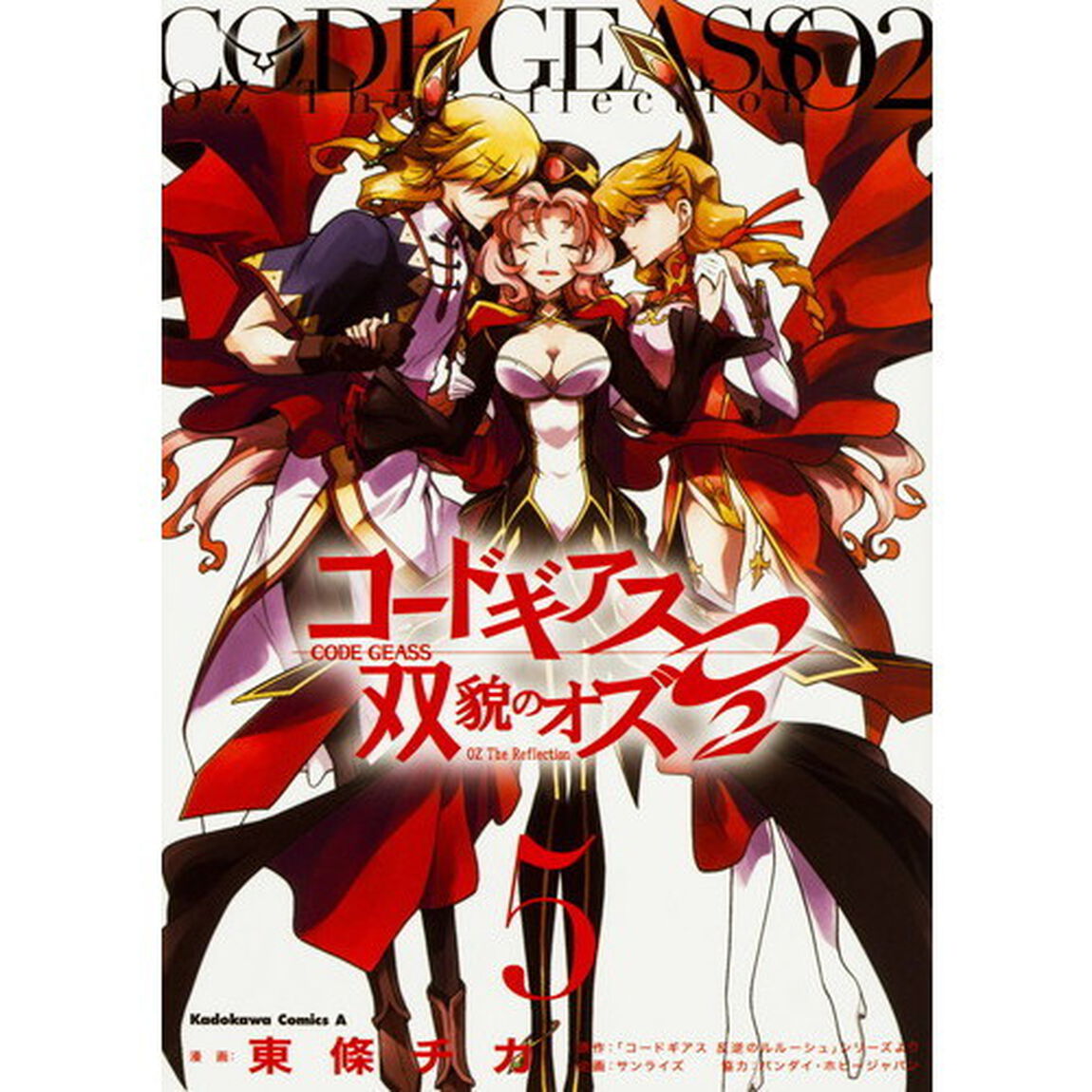 コードギアス双貌のオズＯ２　５
