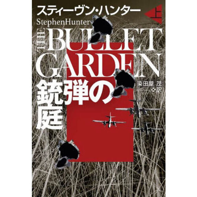 銃弾の庭　上