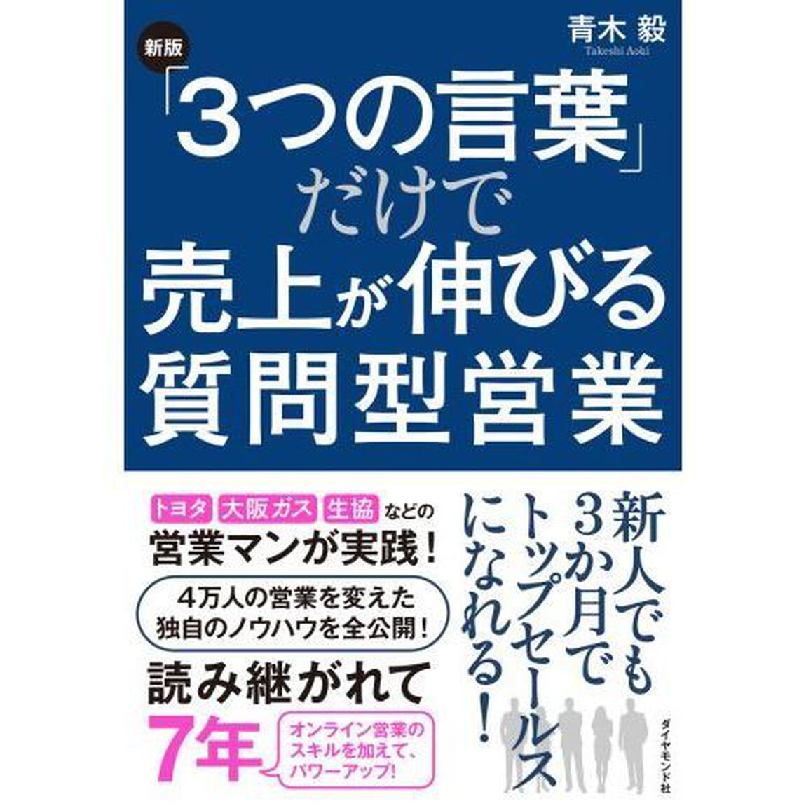 「３つの言葉」だけで売上が伸びる質問型営業「新版」