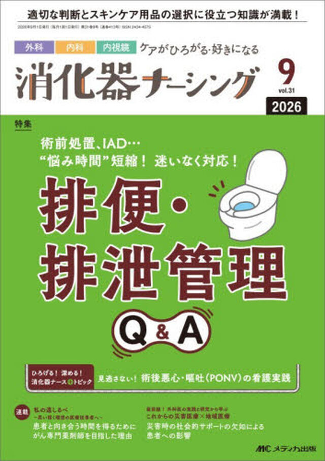 消化器ナーシング　外科内科内視鏡ケアがひろがる・好きになる　第３１巻９号（２０２６&minus;９）「術前処置、ＩＡＤ&hellip;&ldquo;悩み時間&rdquo;短縮！迷いなく対応！排便・排泄管理Ｑ＆Ａ」