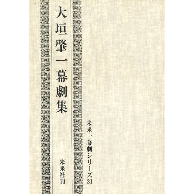 大垣肇一幕劇集