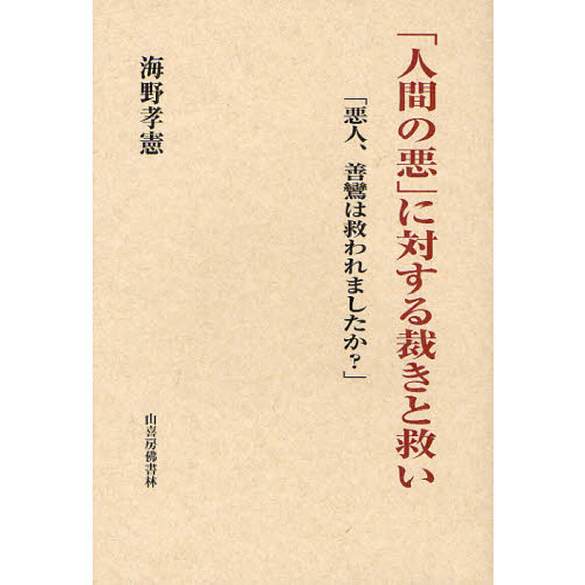 「人間の悪」に対する裁きと救い　悪人、善鸞は救われましたか？