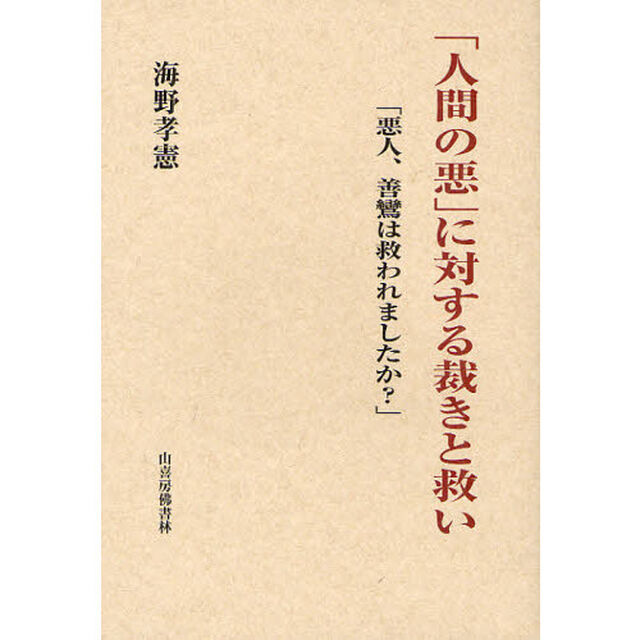「人間の悪」に対する裁きと救い　悪人、善鸞は救われましたか？