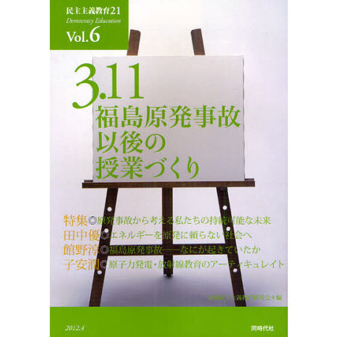 民主主義教育２１　Ｖｏｌ．６「３．１１福島原発事故以後の授業づくり」