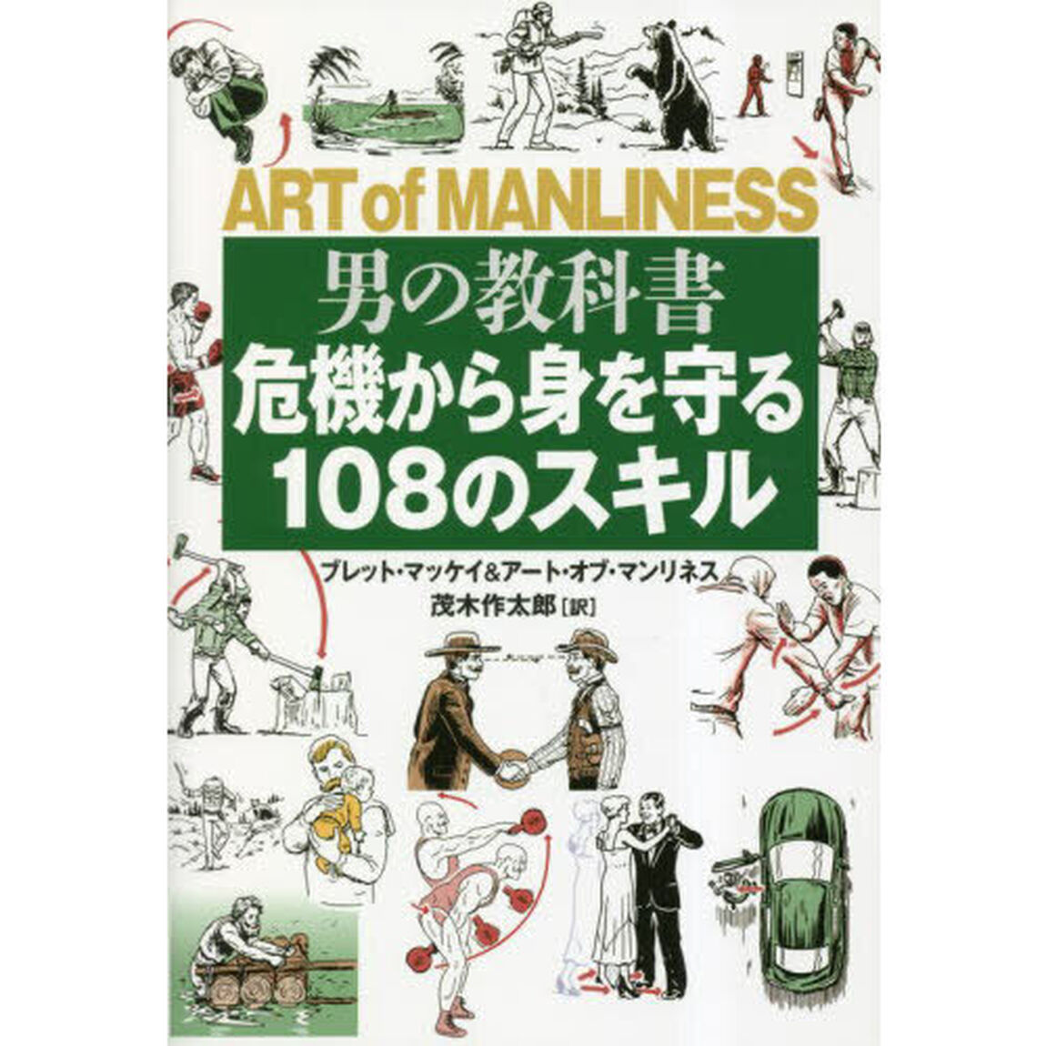 男の教科書　危機から身を守る１０８のスキル