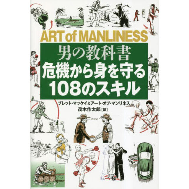 男の教科書　危機から身を守る１０８のスキル