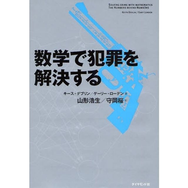 数学で犯罪を解決する