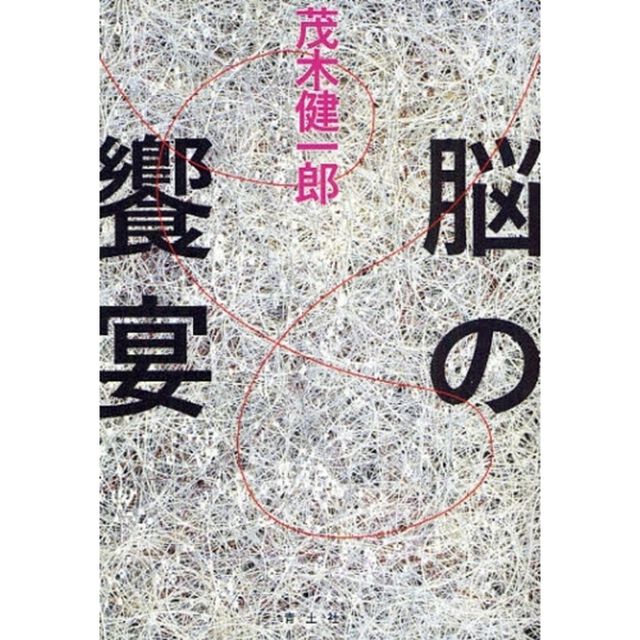 脳の饗宴