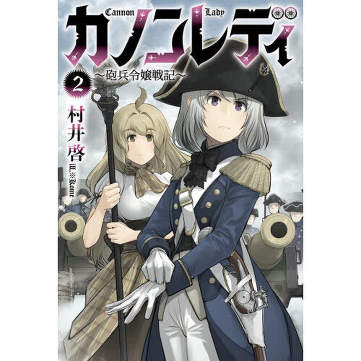 カノンレディ　砲兵令嬢戦記　２