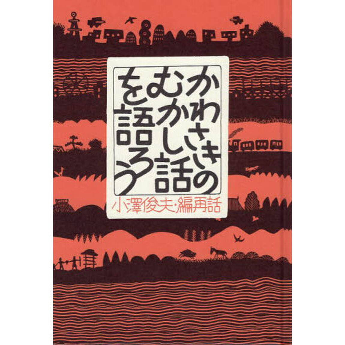 かわさきのむかし話を語ろう