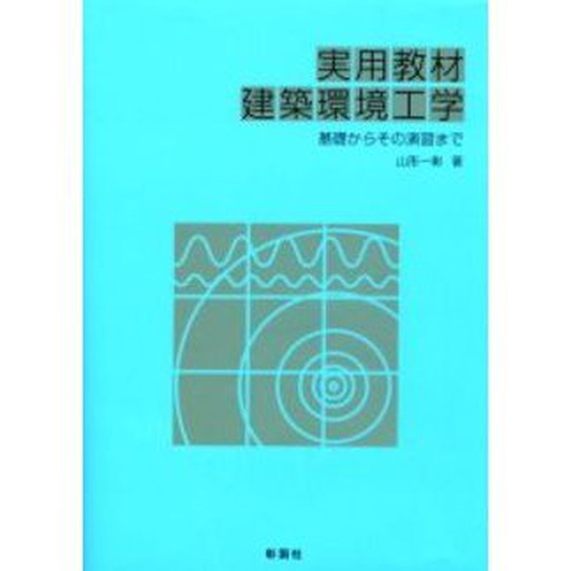 実用教材建築環境工学　基礎からその演習まで