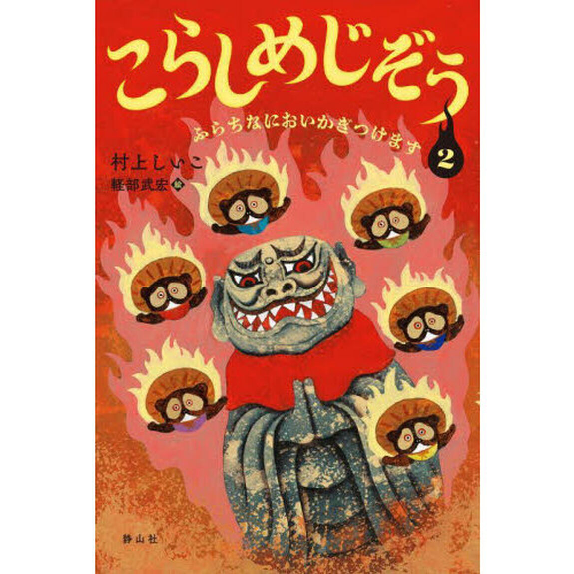 こらしめじぞう　２「ふらちなにおいかぎつけます」