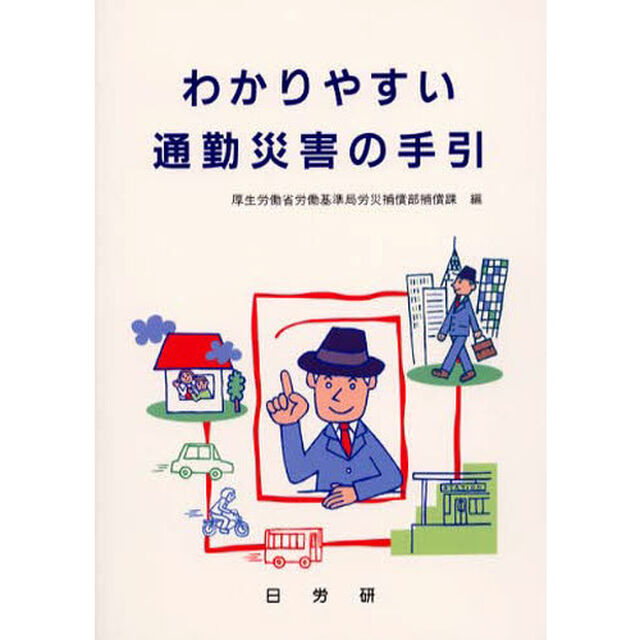 わかりやすい通勤災害の手引「第３版」