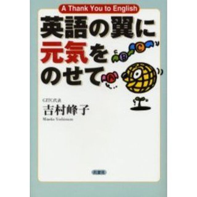 英語の翼に元気をのせて