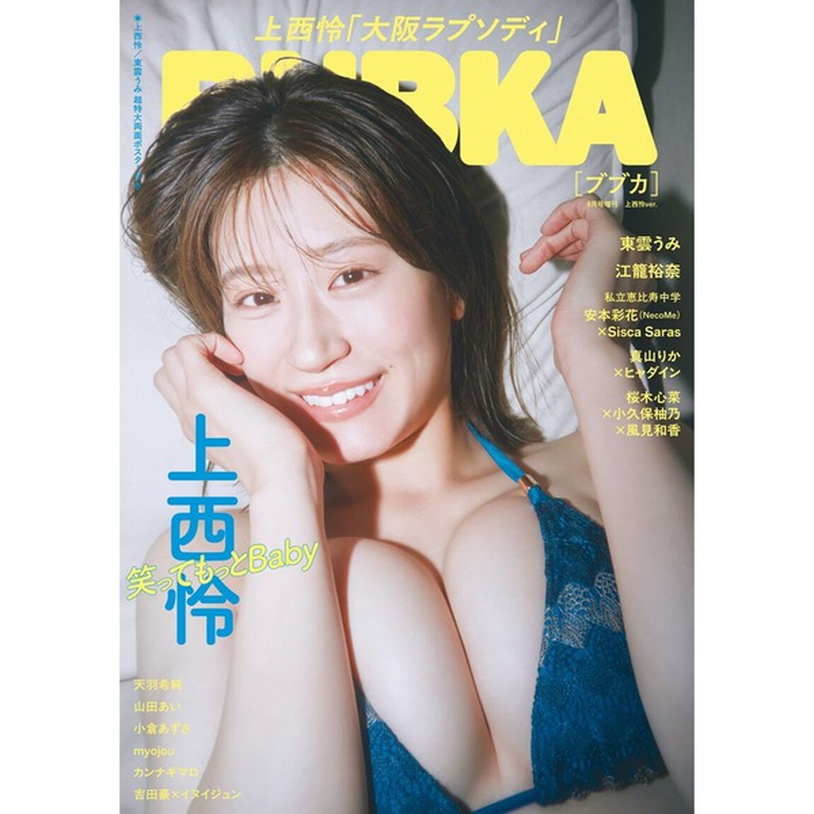 BUBKA 2026年9月号増刊【セブンネット限定特典：上西怜 ポストカードＡ 1枚付き】