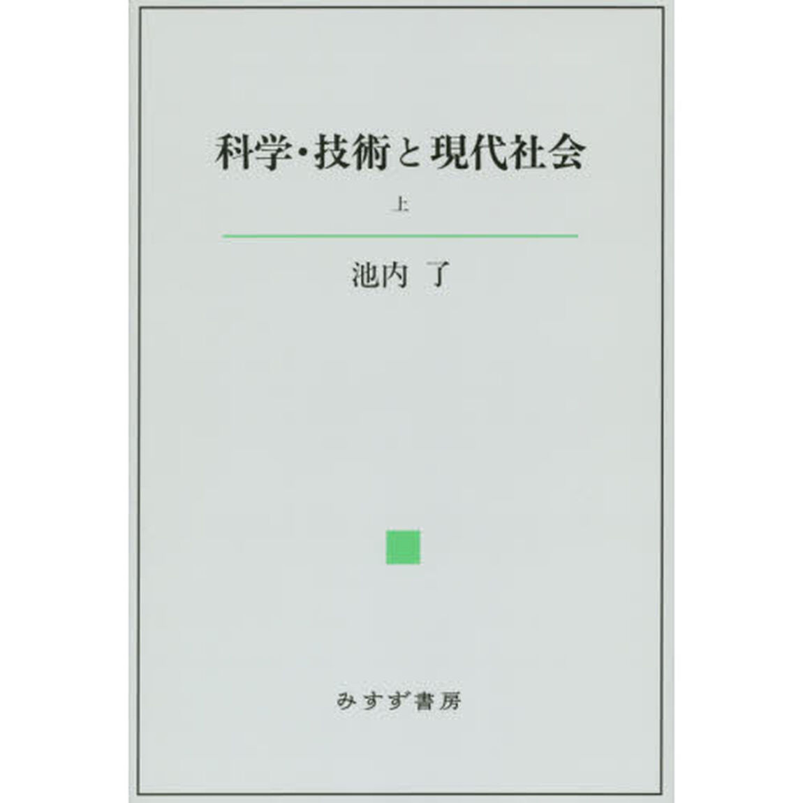 科学・技術と現代社会　上