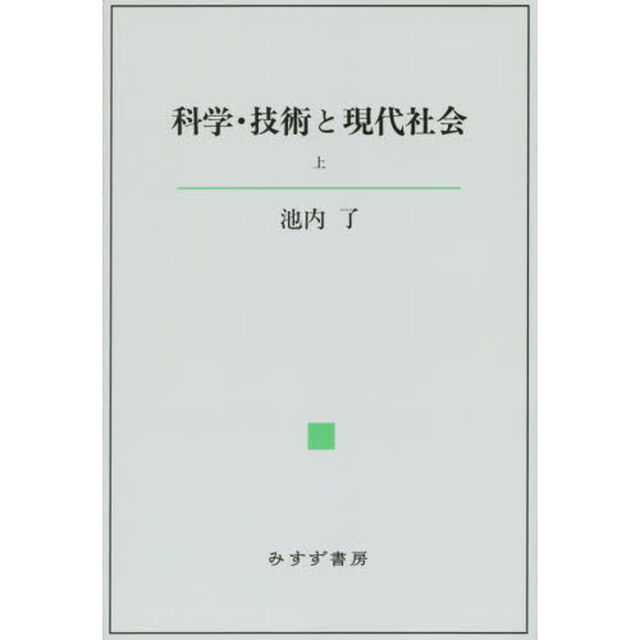 科学・技術と現代社会　上