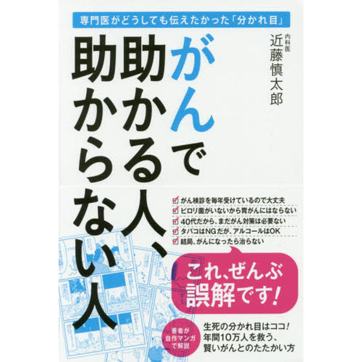 がんで助かる人、助からない人　専門医がどうしても伝えたかった「分かれ目」