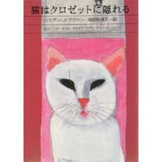 猫はクロゼットに隠れる