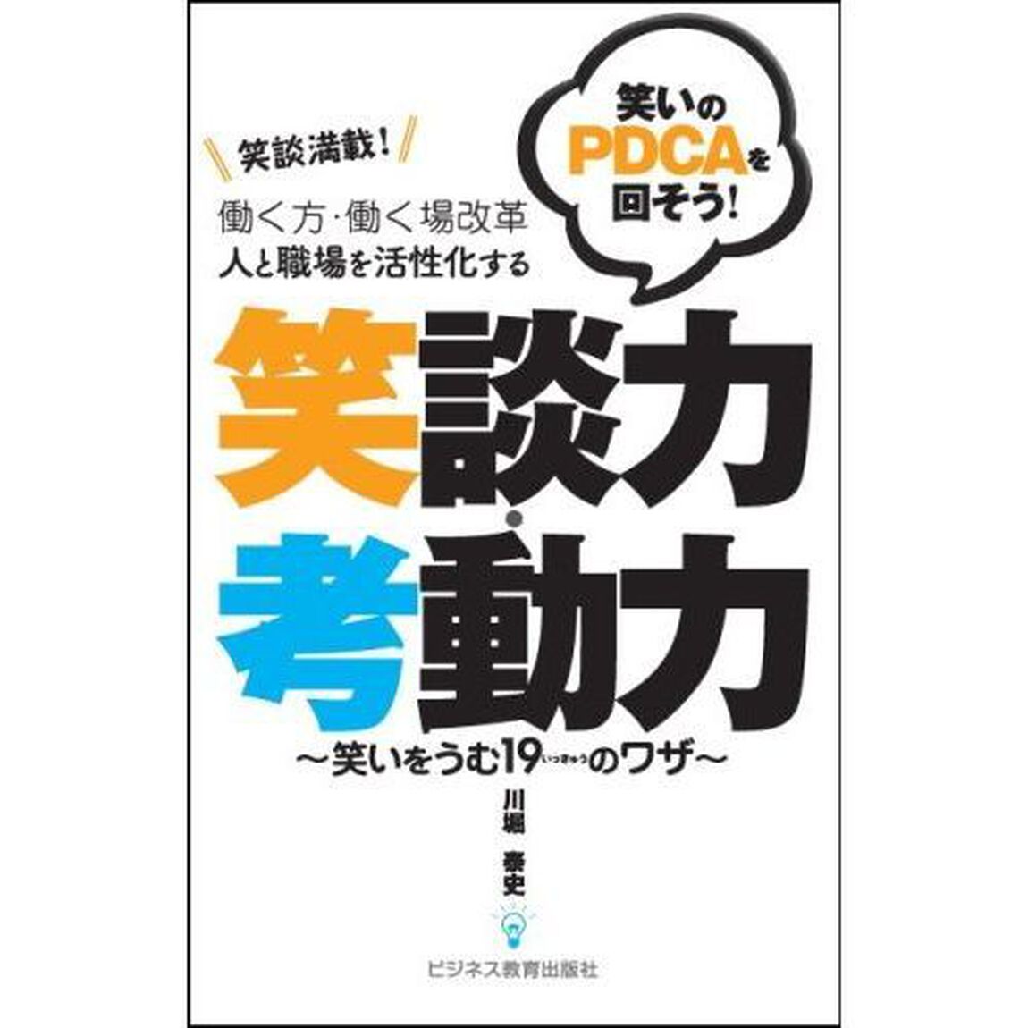働く方・働く場改革 人と職場を活性化する 笑談力・考動力: 笑いをうむ19のワザ