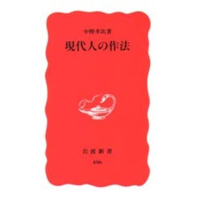現代人の作法