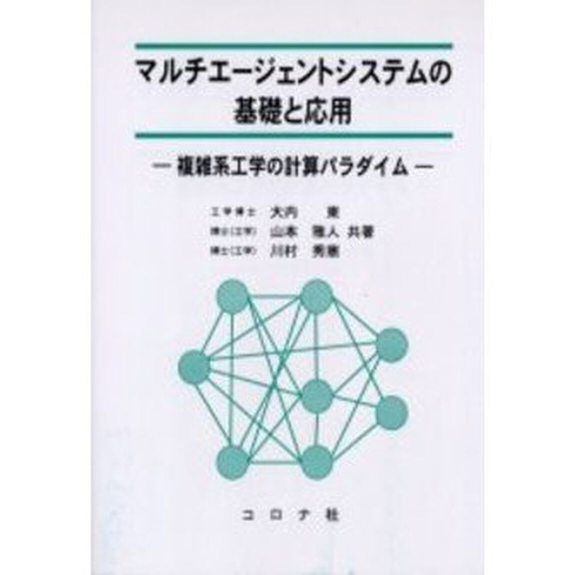 マルチエージェントシステムの基礎と応用　複雑系工学の計算パラダイム