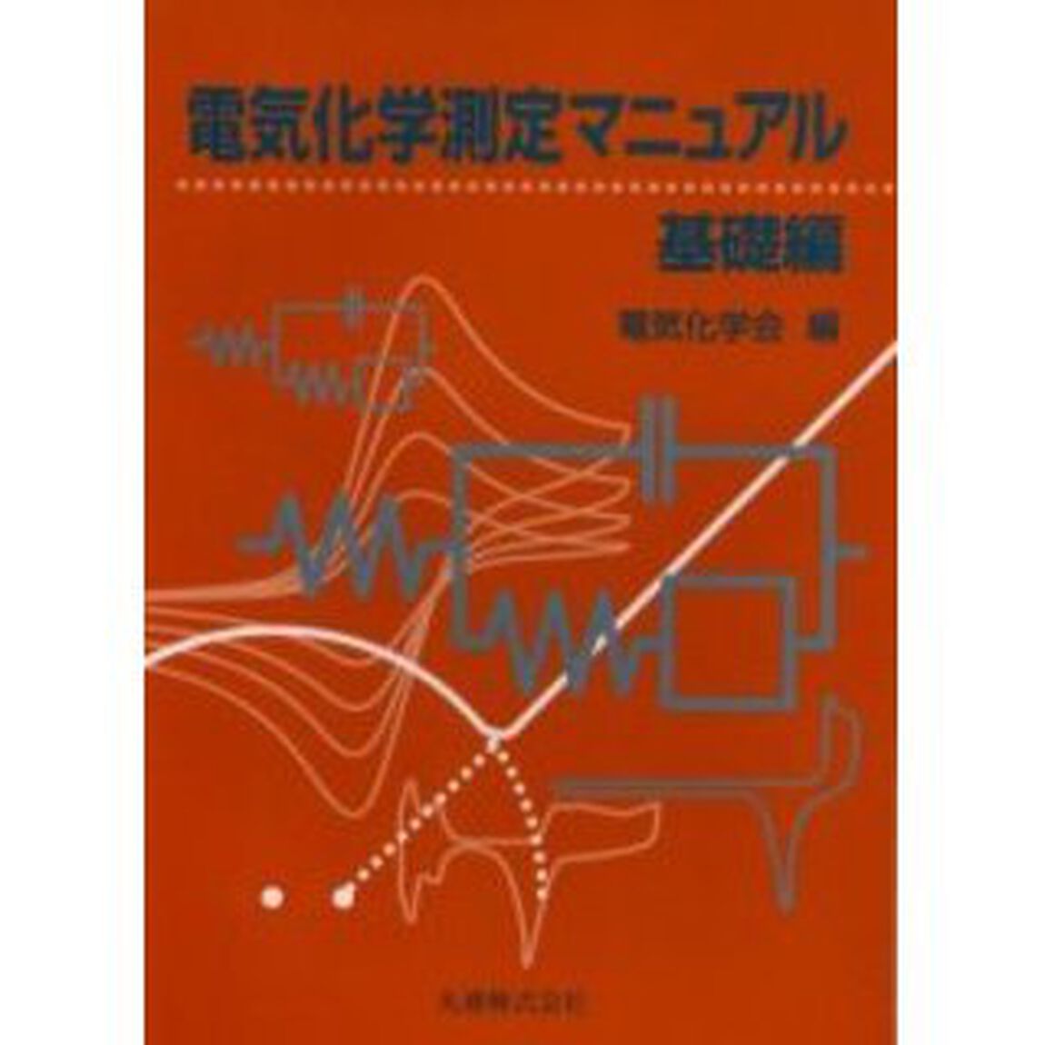電気化学測定マニュアル　基礎編