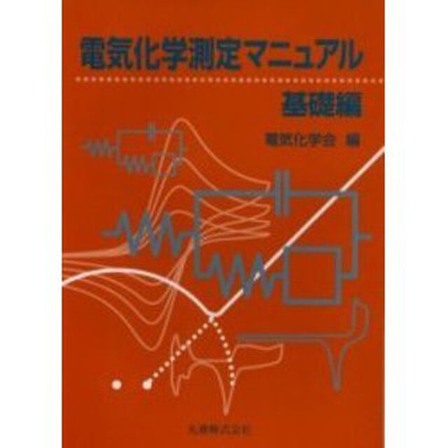 電気化学測定マニュアル　基礎編
