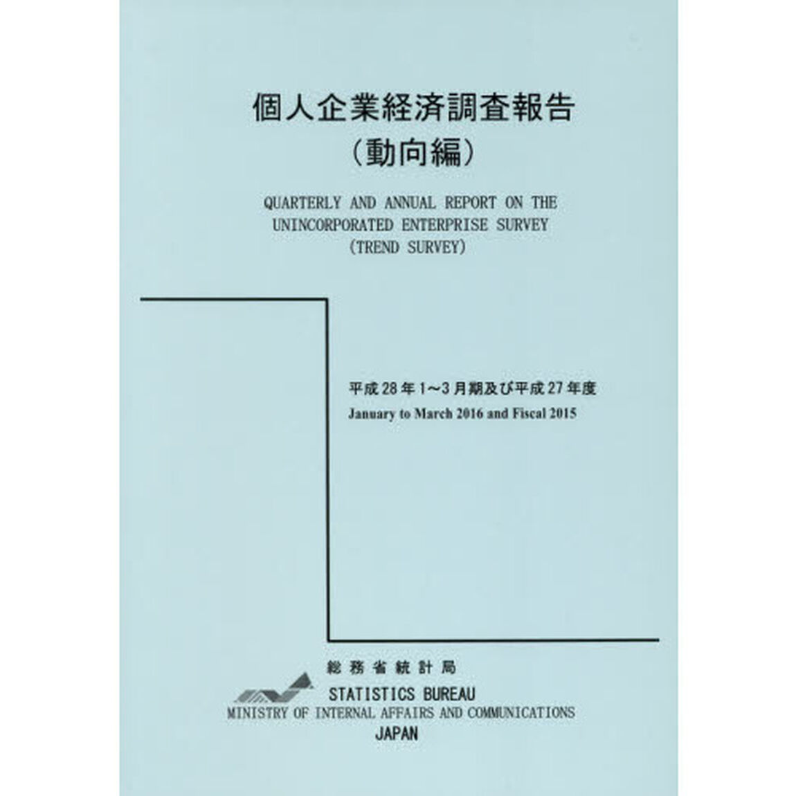 個人企業経済調査報告　平成２８年１〜３月期及び平成２７年度動向編