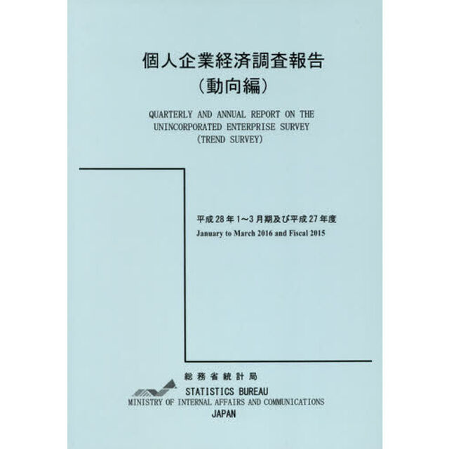 個人企業経済調査報告　平成２８年１〜３月期及び平成２７年度動向編