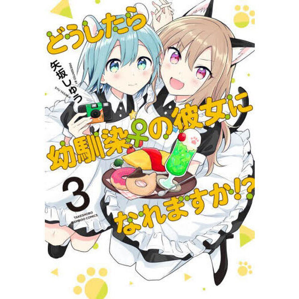 どうしたら幼馴染の彼女になれますか！　３