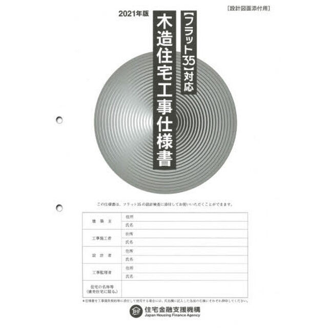 木造住宅工事仕様書　２０２１年版設計図面添付用