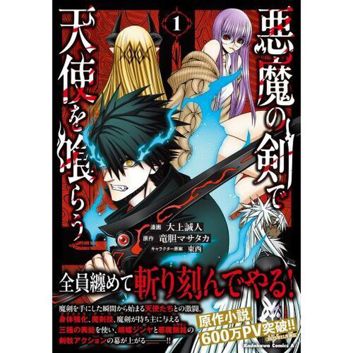 悪魔の剣で天使を喰らう　１