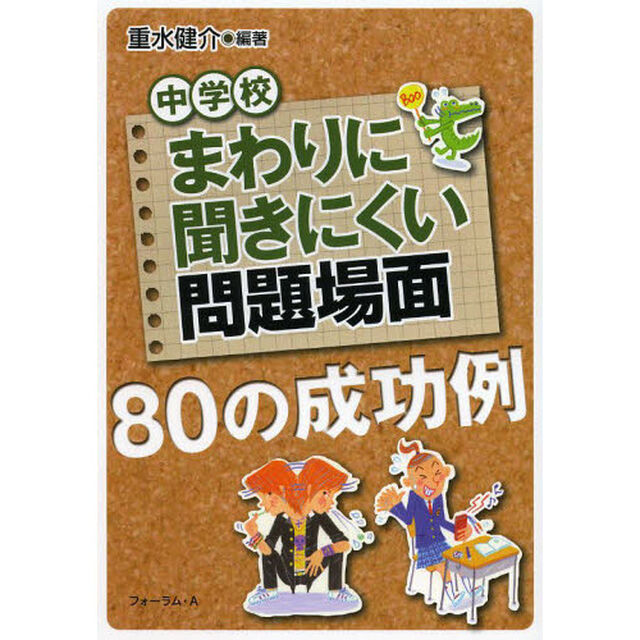まわりに聞きにくい問題場面８０の成功例　中学校