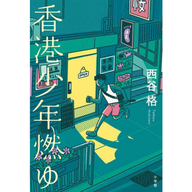 香港少年燃ゆ