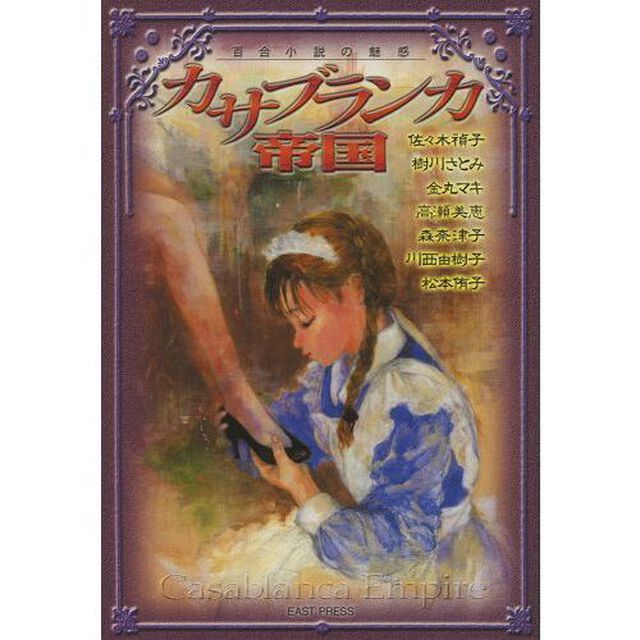 カサブランカ帝国　百合小説の魅惑