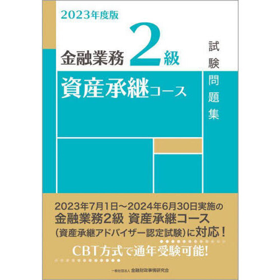 金融業務２級資産承継コース試験問題集　２０２３年度版