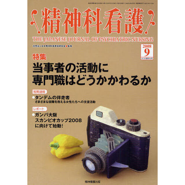 精神科看護　２００８－９「〈特集〉・当事者の活動に専門職はどうかかわるか」