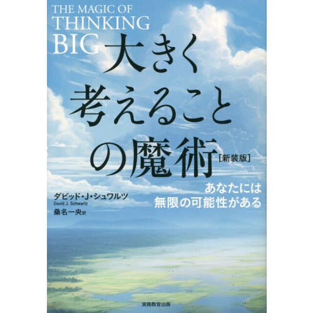 大きく考えることの魔術　あなたには無限の可能性がある「新装版」