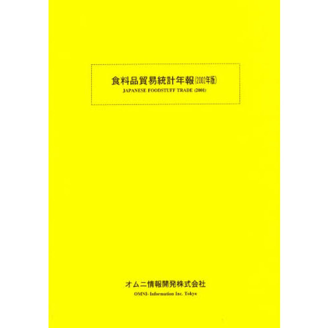 食料品貿易統計年報　２００２年版