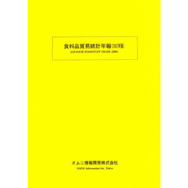食料品貿易統計年報　２００２年版