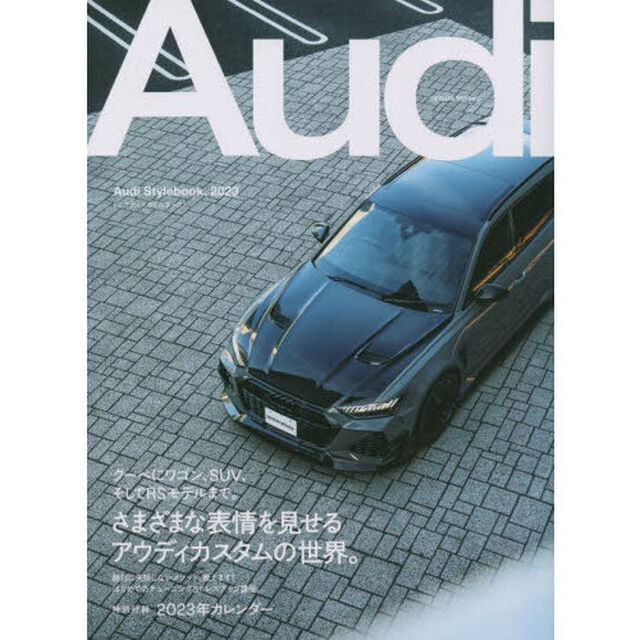 Ａｕｄｉ　Ｓｔｙｌｅｂｏｏｋ．　２０２３「さまざまな表情を見せるアウディカスタムの世界。　チューニング＆ドレスアップパーツカタログ／特別付録２０２３年カレンダー」