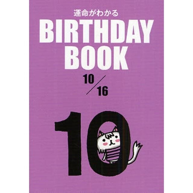 運命がわかるＢＩＲＴＨＤＡＹ　ＢＯＯＫ　１０／１６