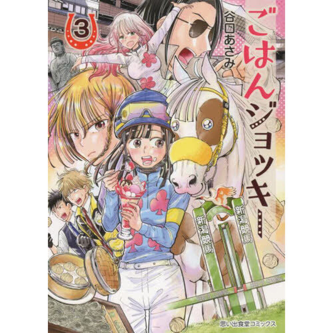 ごはんジョッキー　３