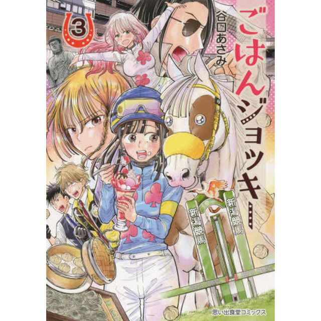 ごはんジョッキー　３