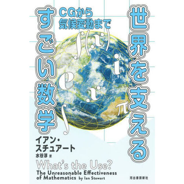 世界を支えるすごい数学　ＣＧから気候変動まで
