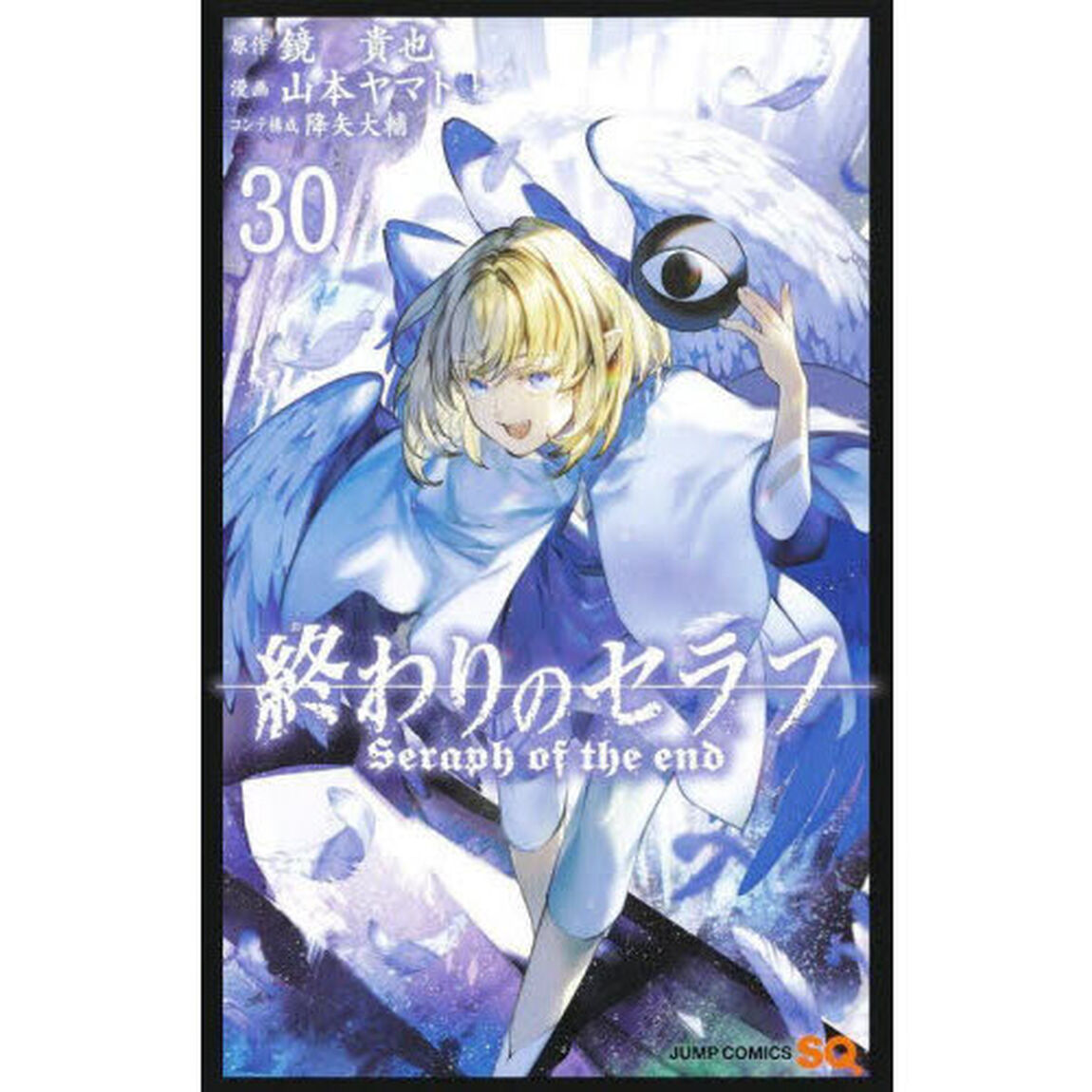 終わりのセラフ　３０