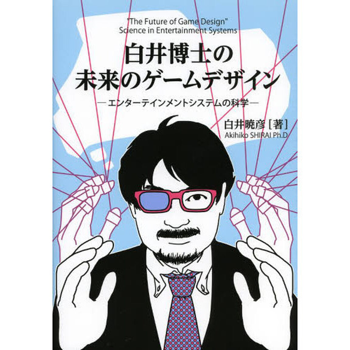 白井博士の未来のゲームデザイン　エンターテインメントシステムの科学