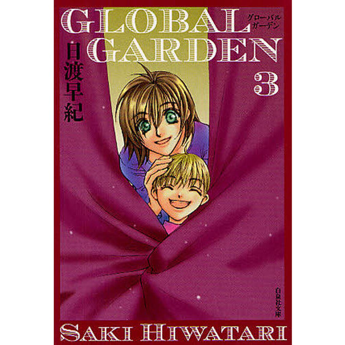 ＧＬＯＢＡＬ　ＧＡＲＤＥＮ　第３巻