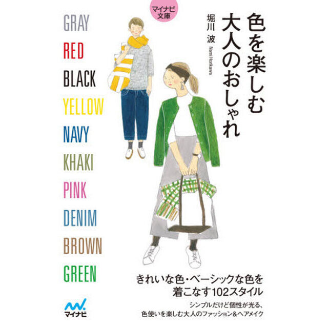 色を楽しむ大人のおしゃれ